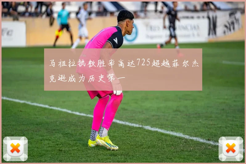 马祖拉执教胜率高达725超越菲尔杰克逊成为历史第一