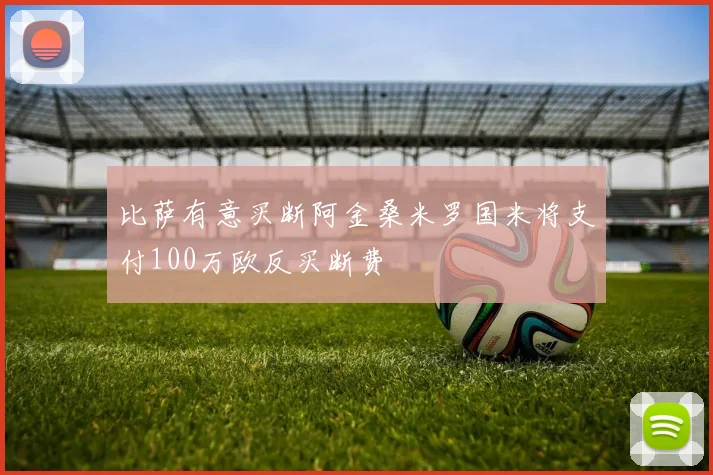 比萨有意买断阿金桑米罗国米将支付100万欧反买断费