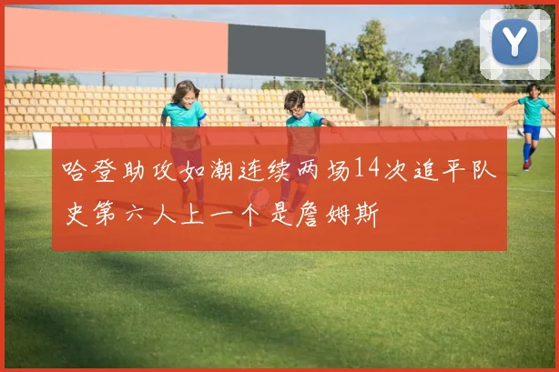 哈登助攻如潮连续两场14次追平队史第六人上一个是詹姆斯